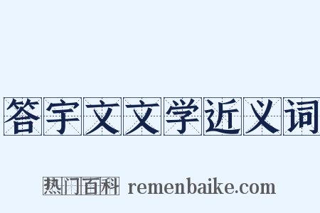 答宇文文学近义词是什么意思的图片